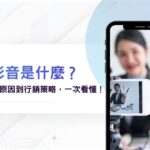 短影音是什麼?為何能稱霸社群平台?從崛起原因到行銷策略,一次看懂!