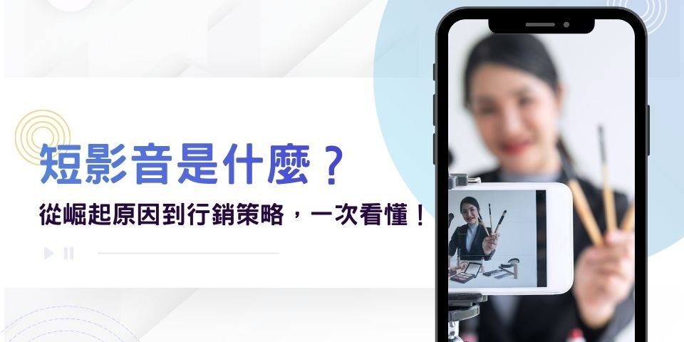 短影音是什麼？為何能稱霸社群平台？從崛起原因到行銷策略，一次看懂！