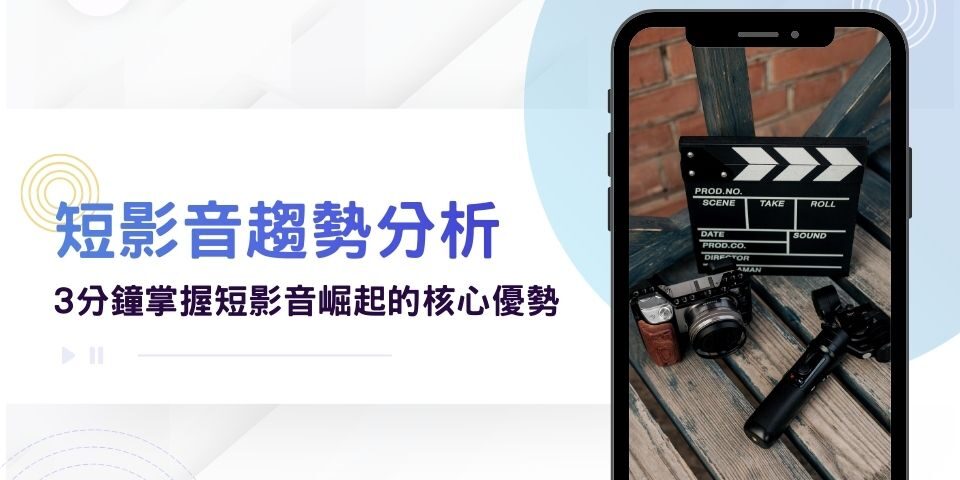 短影音趨勢分析：3分鐘掌握2026流量密碼！揭密短影音崛起的５大核心優勢