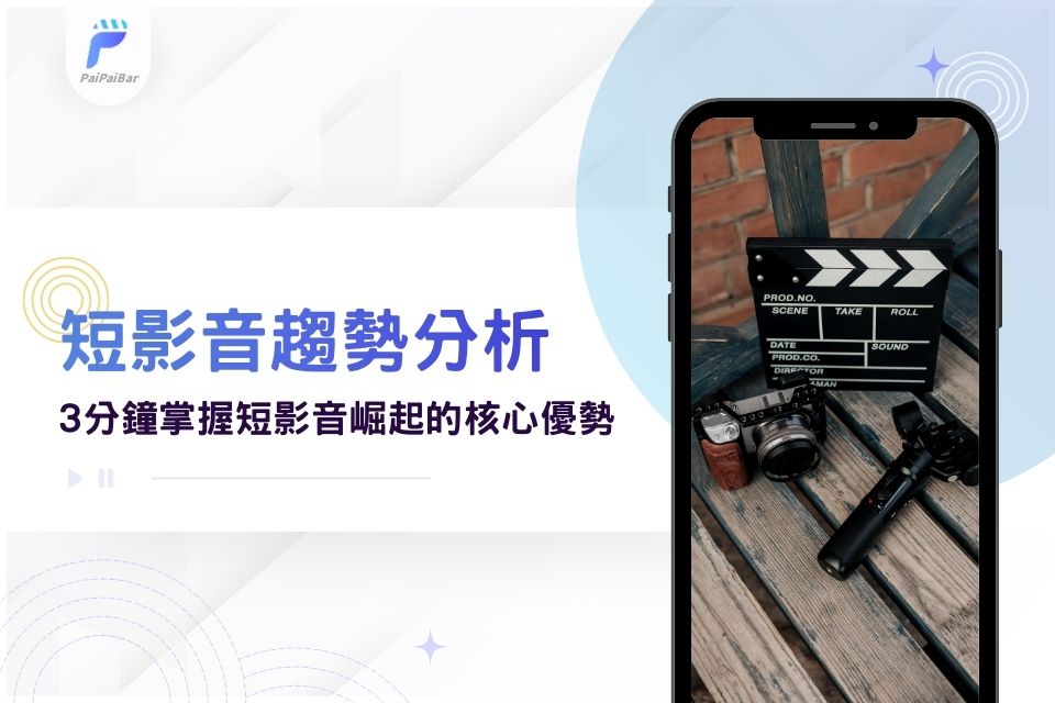 短影音趨勢分析:3分鐘掌握2026流量密碼!揭密短影音崛起的5大核心優勢