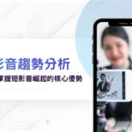 短影音趨勢分析：3分鐘掌握2026流量密碼！揭密短影音崛起的５大核心優勢