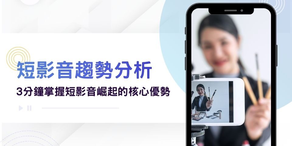 短影音趨勢分析:3分鐘掌握2026流量密碼!揭密短影音崛起的5大核心優勢