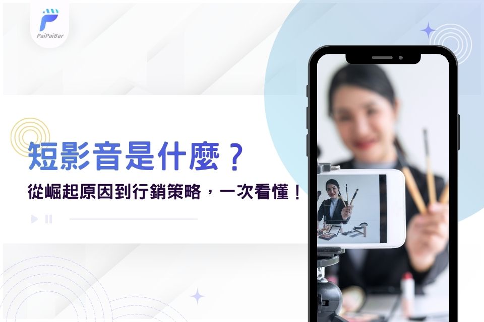 短影音是什麼？為何能稱霸社群平台？從崛起原因到行銷策略，一次看懂！
