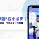 自媒體人人都能做,怎麼經營才是關鍵!自媒體經營5個小撇步新手必看!
