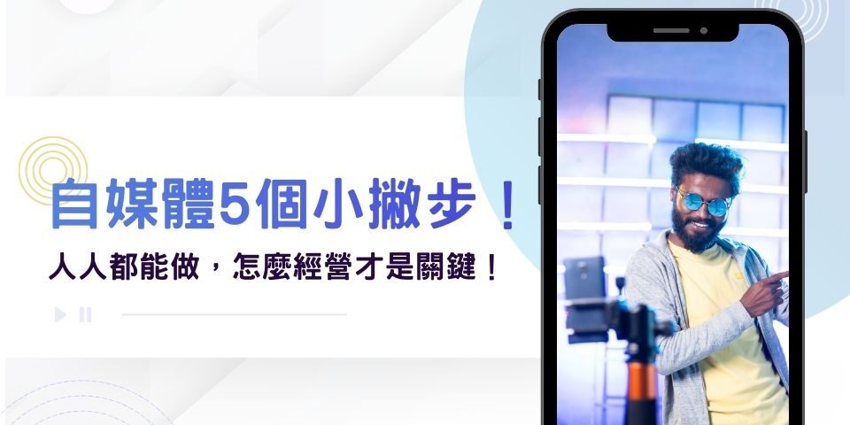 自媒體人人都能做，怎麼經營才是關鍵！自媒體經營5個小撇步新手必看！