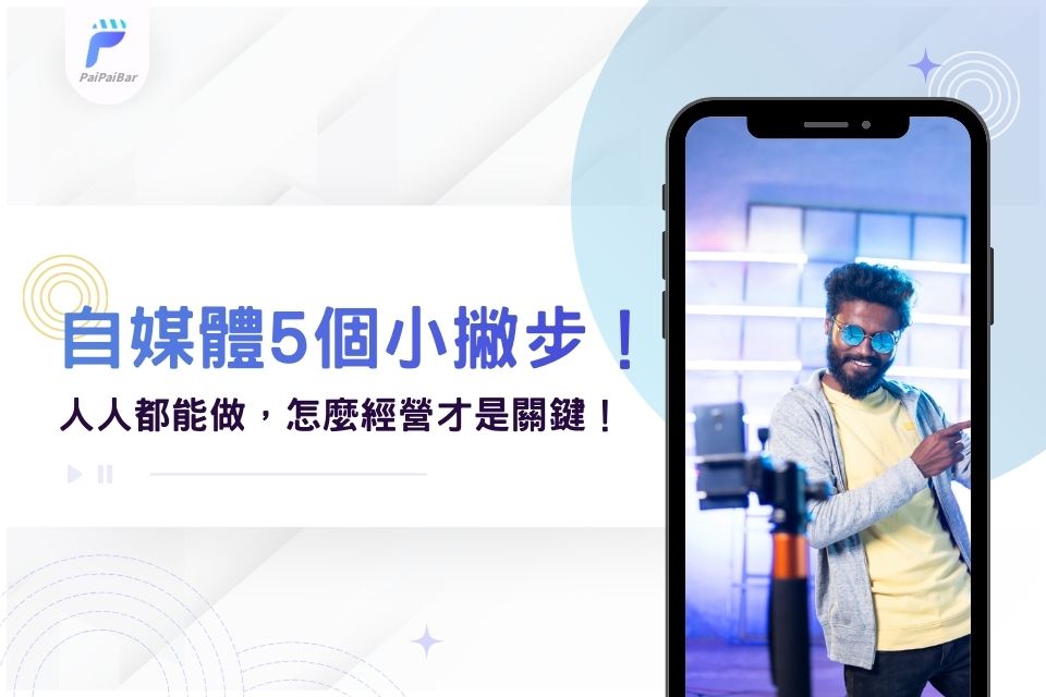自媒體人人都能做,怎麼經營才是關鍵!自媒體經營5個小撇步新手必看!