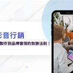 「短影音行銷」這樣做最有效！從企劃、製作到品牌變現的致勝法則！