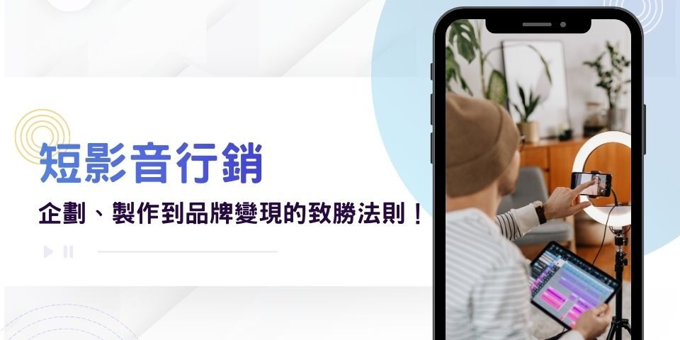 「短影音行銷」這樣做最有效!從企劃、製作到品牌變現的致勝法則!