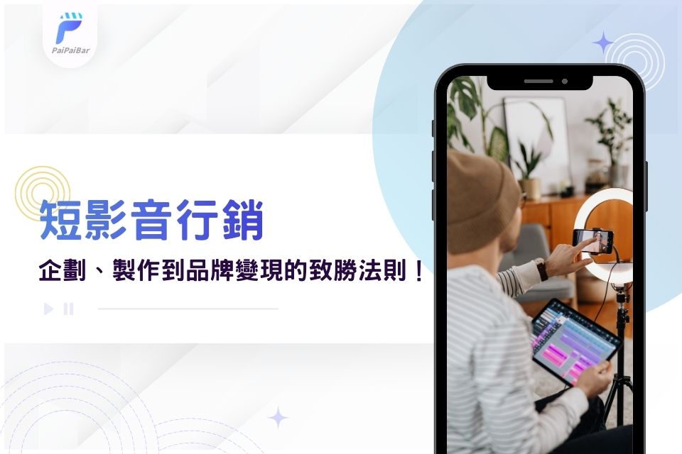 「短影音行銷」這樣做最有效!從企劃、製作到品牌變現的致勝法則!
