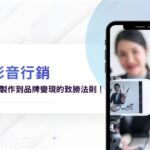 「短影音行銷」這樣做最有效!從企劃、製作到品牌變現的致勝法則!