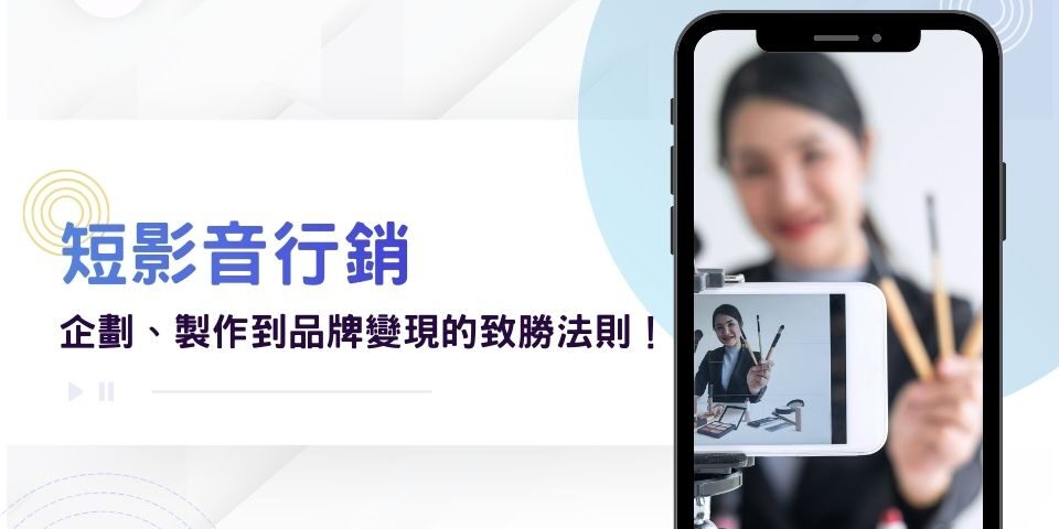 「短影音行銷」這樣做最有效!從企劃、製作到品牌變現的致勝法則!