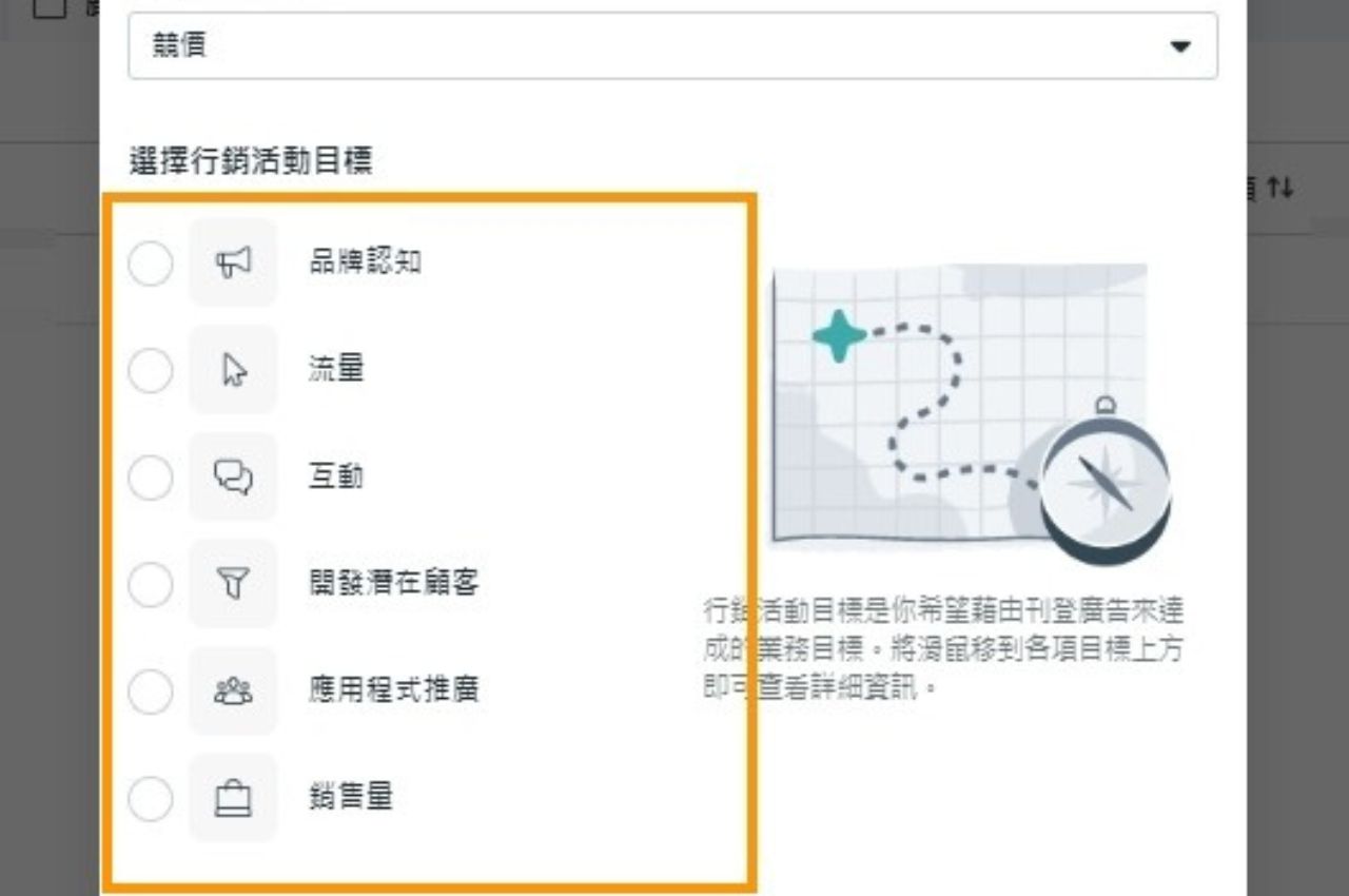 建立廣告活動並選擇目標(曝光/流量/轉換)