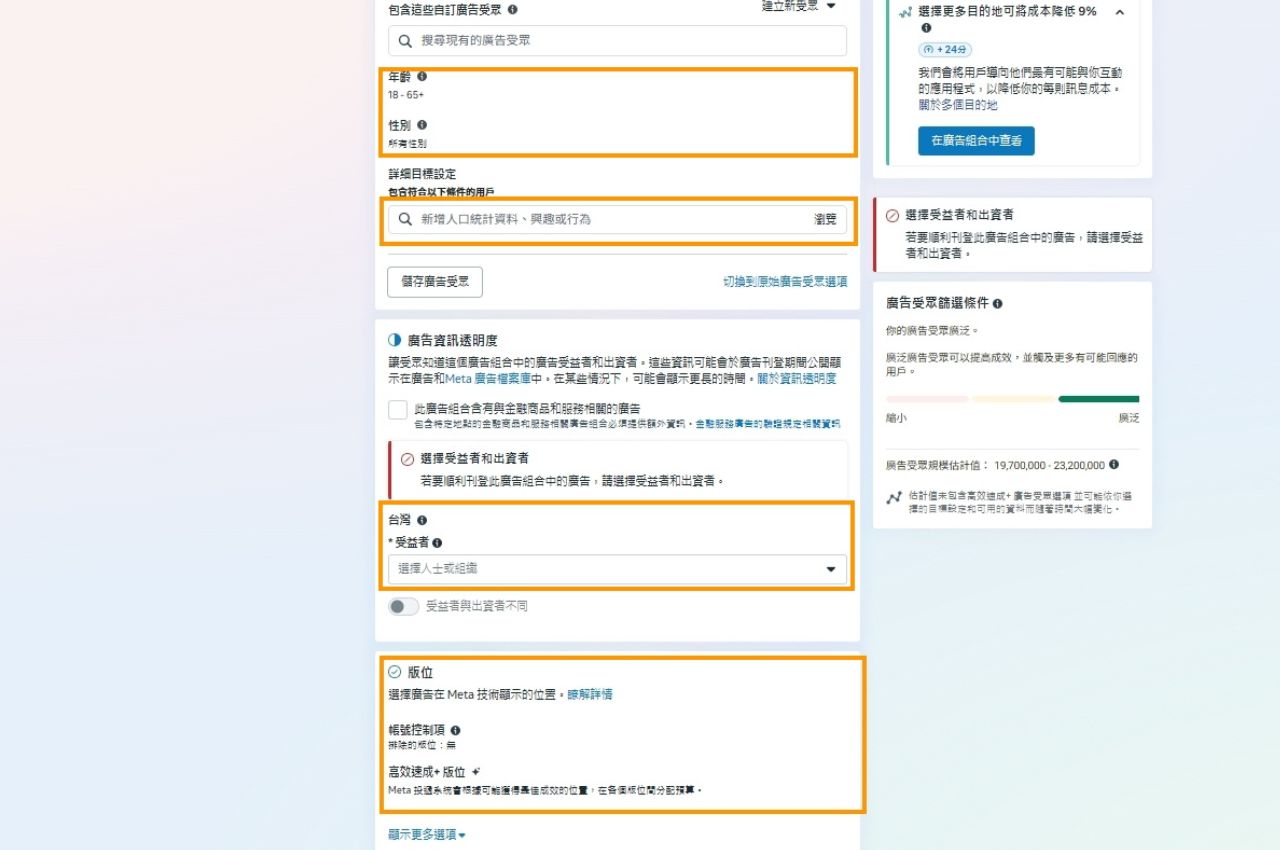 設定FB廣告受眾(年齡、性別、興趣、廣告資訊、版位)