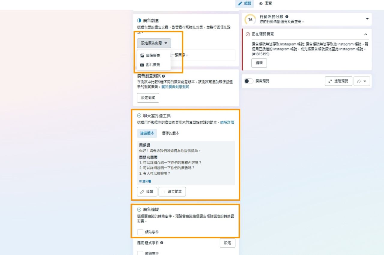 設定FB廣告呈現(廣告創意、聊天室工具、廣告追蹤)