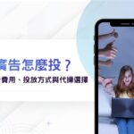 廣告怎麼投？FB廣告費用、投放方式與代操選擇看這篇就夠