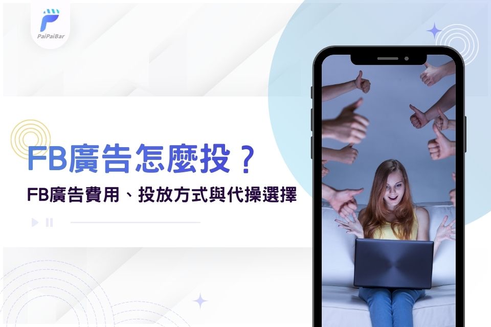 廣告怎麼投?FB廣告費用、投放方式與代操選擇看這篇就夠
