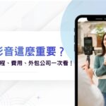 為什麼學會短影音製作這麼重要?短影片製作流程、費用重點、外包公司一次看!