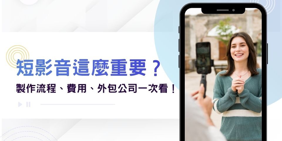 為什麼學會短影音製作這麼重要？短影片製作流程、費用重點、外包公司一次看！