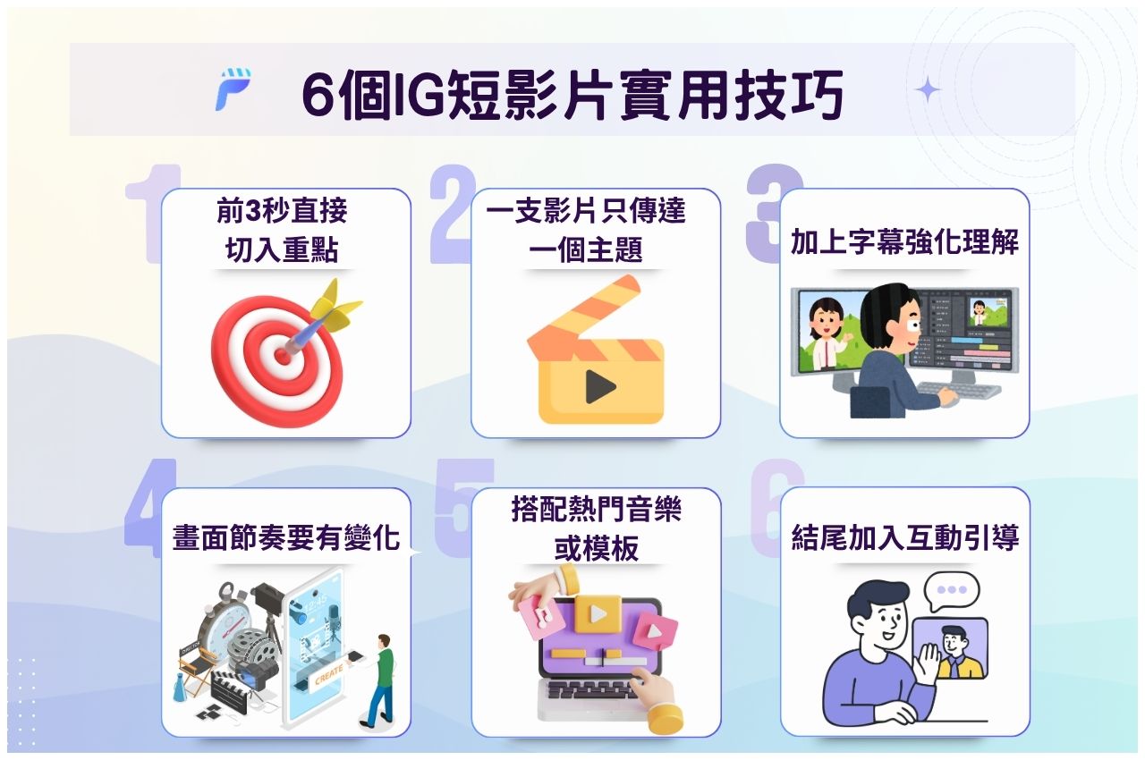 6個製作IG短影片實用技巧