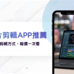 6個影片剪輯App免費推薦!短影音剪輯製作方式、短影音剪輯報價一次看