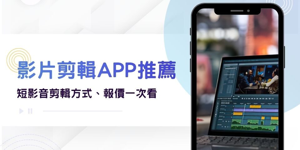 6個影片剪輯App免費推薦!短影音剪輯製作方式、短影音剪輯報價一次看
