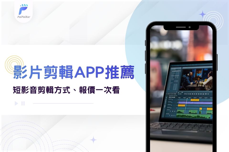 6個影片剪輯App免費推薦!短影音剪輯製作方式、短影音剪輯報價一次看