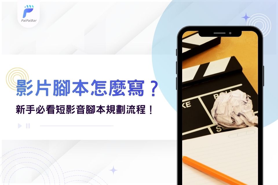 影片腳本怎麼寫?沒頭緒怎麼辦?新手必看短影音腳本規劃流程!