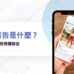 IG廣告是什麼？跟META廣告一樣嗎？新手常見問題解答