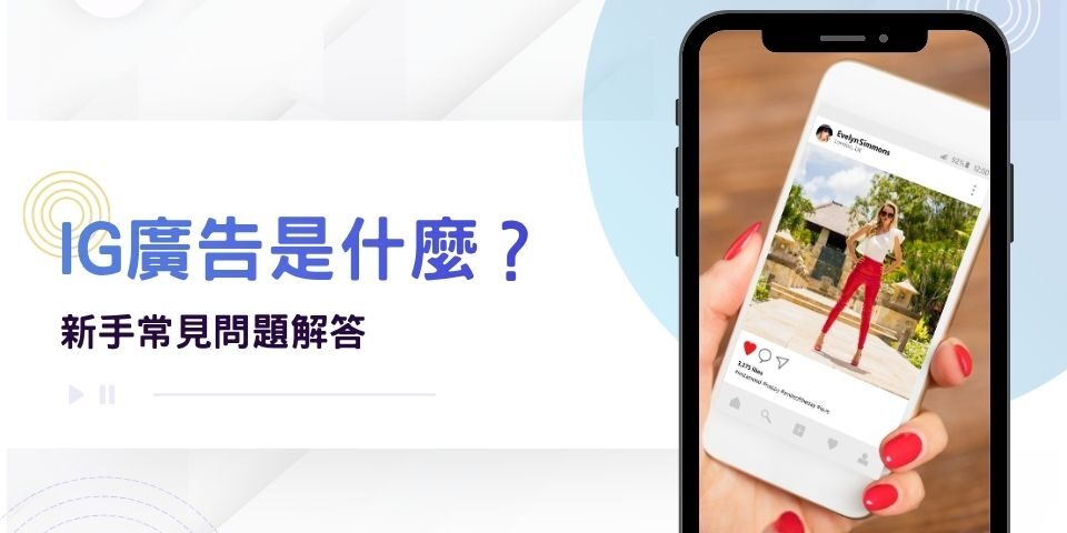 IG廣告是什麼？跟META廣告一樣嗎？新手常見問題解答