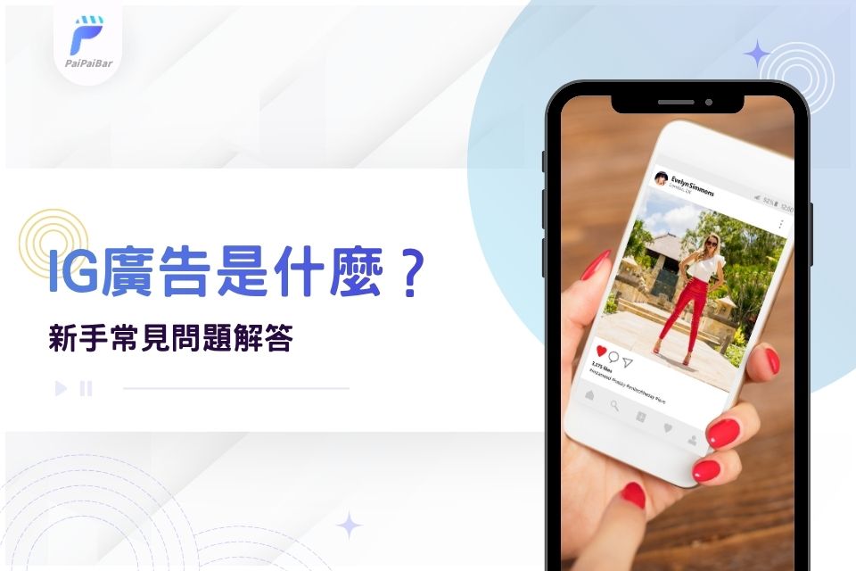 IG廣告是什麼?跟META廣告一樣嗎?新手常見問題解答