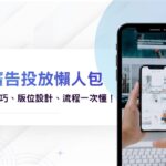 IG廣告投放教學懶人包｜IG廣告投放技巧、版位設計、流程一次懂！