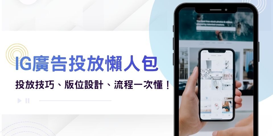 IG廣告投放教學懶人包｜IG廣告投放技巧、版位設計、流程一次懂！