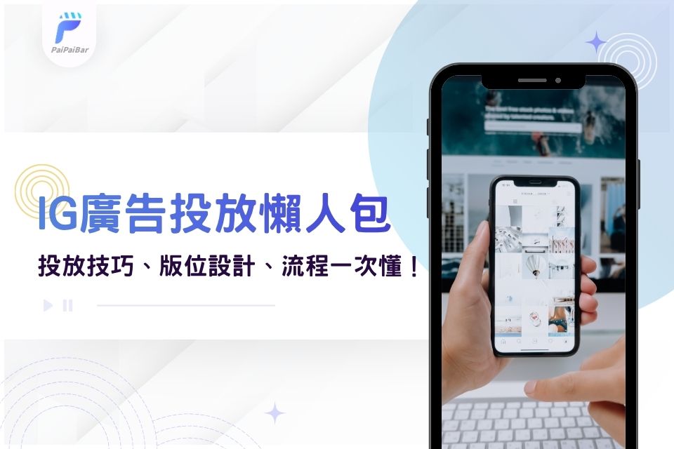 IG廣告投放教學懶人包|IG廣告投放技巧、版位設計、流程一次懂!
