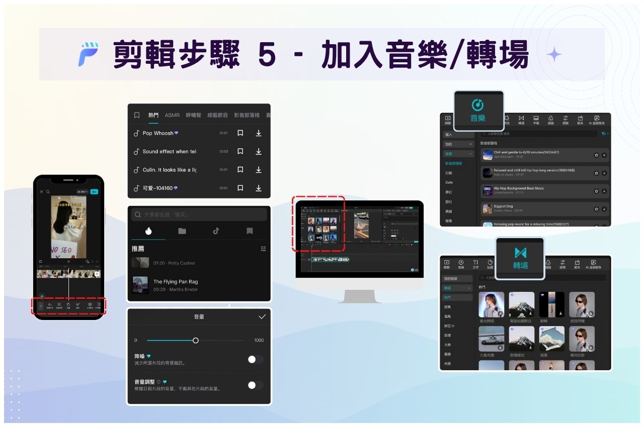 加入音樂／轉場