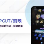 剪映好用嗎？7個剪映實用功能介紹＋CapCut 剪輯教學