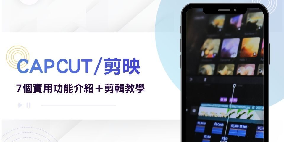 剪映好用嗎？7個剪映實用功能介紹＋CapCut 剪輯教學