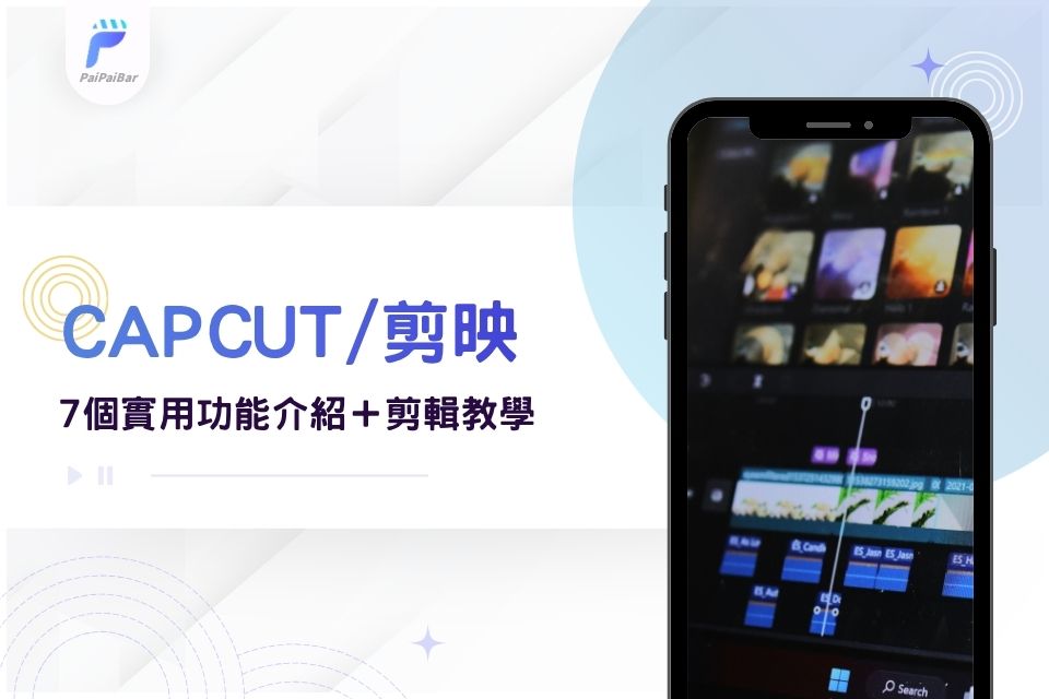 剪映好用嗎？7個剪映實用功能介紹＋CapCut 剪輯教學