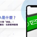 CTA 是什麼？CTA不只是「按鈕」！網站、廣告、社群實例整理
