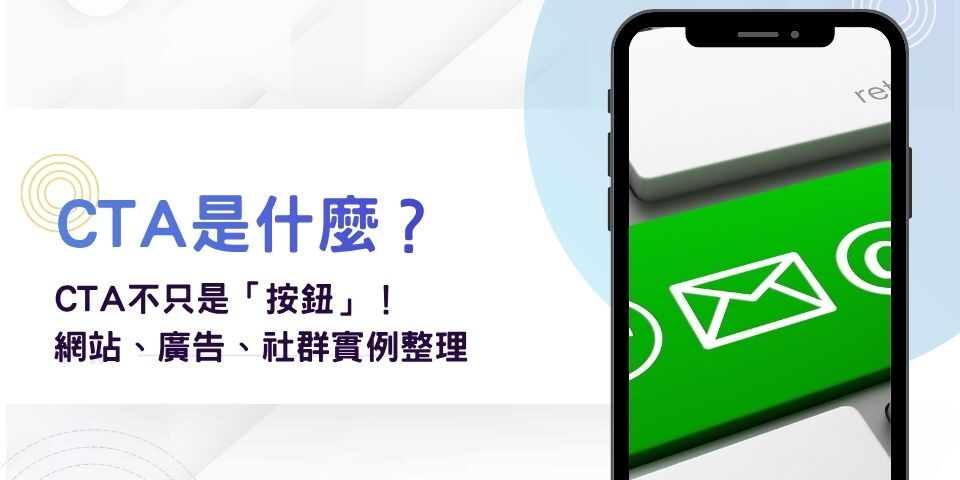 CTA 是什麼？CTA不只是「按鈕」！網站、廣告、社群實例整理