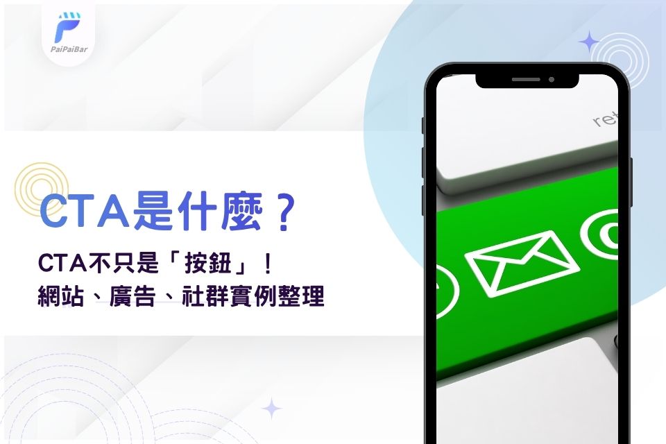 CTA 是什麼？CTA不只是「按鈕」！網站、廣告、社群實例整理