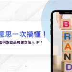 IP 意思一次搞懂！為什麼需要經營個人 IP？短影音如何幫助品牌建立個人 IP？