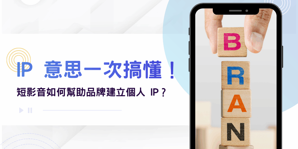IP 意思一次搞懂！為什麼需要經營個人 IP？短影音如何幫助品牌建立個人 IP？