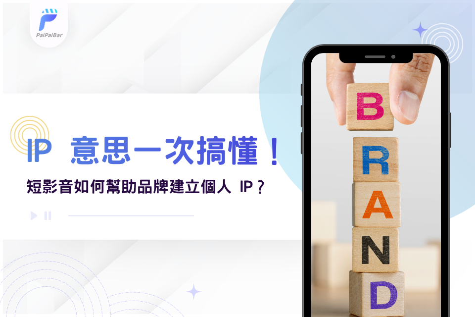 IP 意思一次搞懂！為什麼需要經營個人 IP？短影音如何幫助品牌建立個人 IP？
